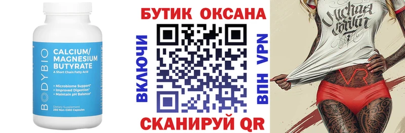 Бутират Butirat  Камышин 
